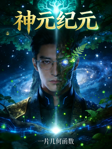 神元纪元 cover