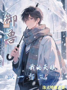 御兽:我的天赋以一当三 cover