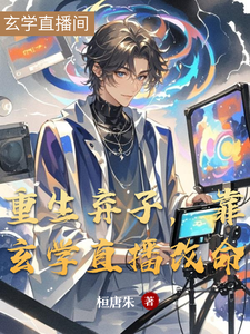 重生弃子，靠玄学直播改命 cover