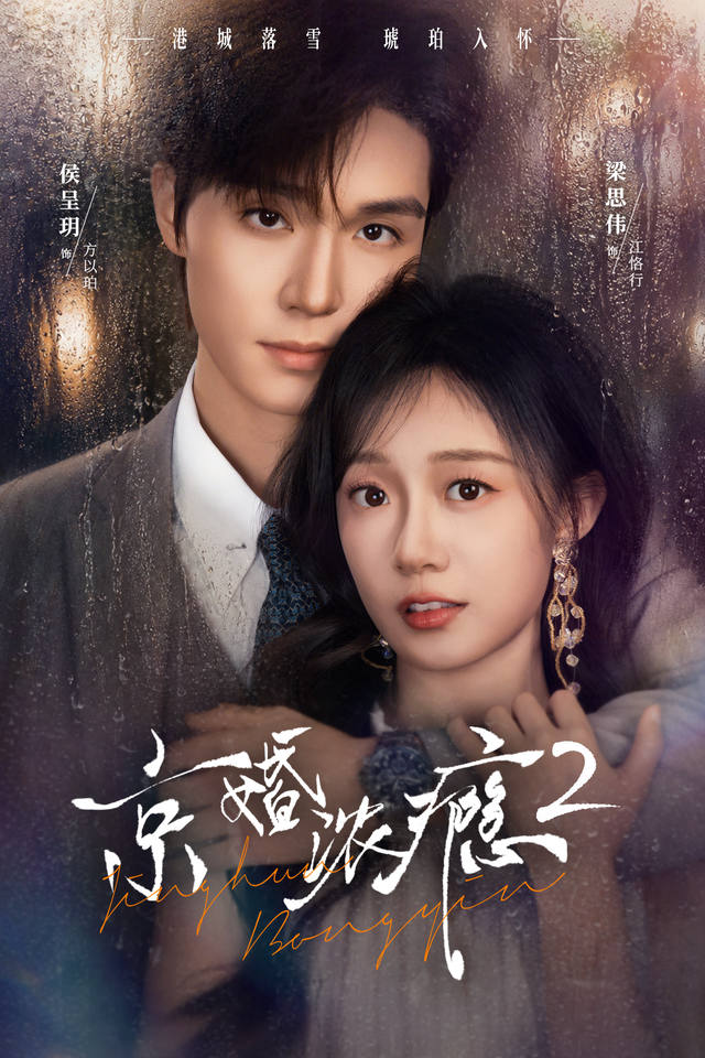 短剧《京婚浓瘾2》海报