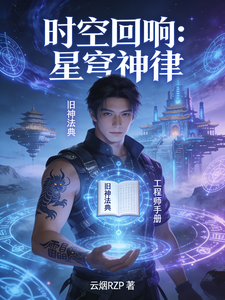 时空回响：星穹神律 cover