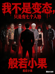 我不是变态,只是有七个人格 cover
