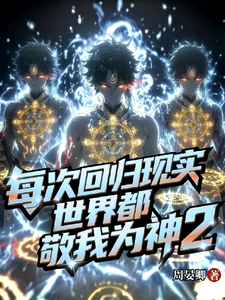 每次回归现实,世界都敬我为神2 cover