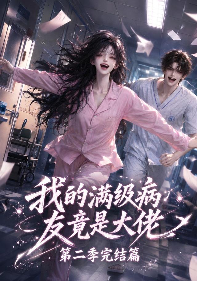 我的满级病友竟是大佬第二季完结篇