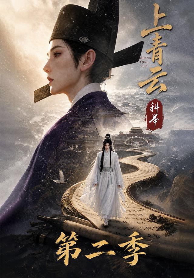 上青云，科举第二季