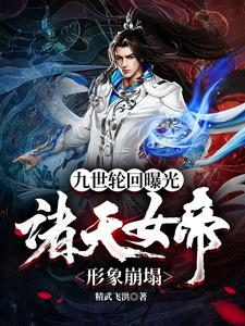 九世轮回曝光，诸天女帝形象崩塌 cover