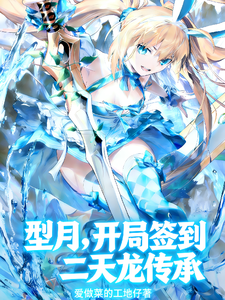 型月，开局签到二天龙传承 cover
