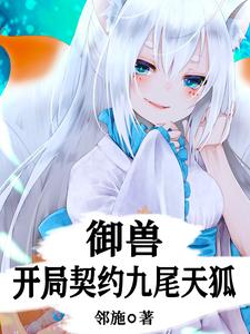御兽：开局契约九尾天狐 cover