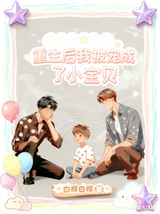 重生后我被宠成了小宝贝 cover