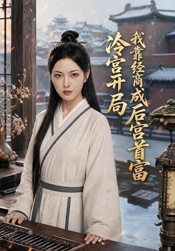 冷宫开局我靠经商成后宫首富