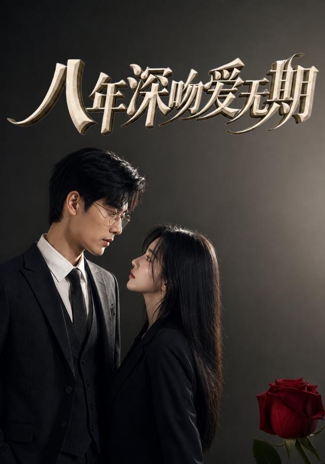 八年深吻爱无期