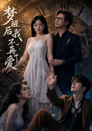 梦醒后我不再爱了封面图