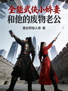 全能武侠小娇妻和他的废物老公 cover