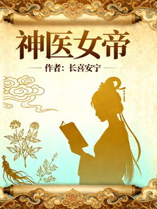 神医女帝 cover