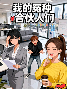 我的冤种合伙人们 cover