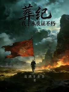 葬纪：我于永夜证不朽 cover
