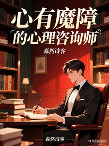 心有魔障的心理咨询师 cover