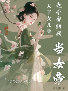 太子女儿身？九千岁助我当女帝 cover
