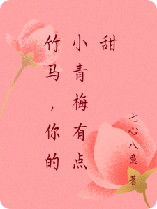 竹马，你的小青梅有点甜 cover