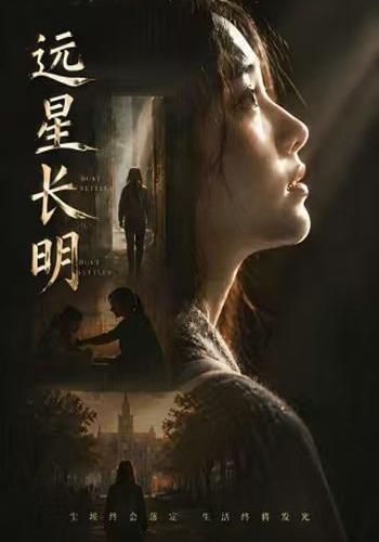 远星长明 cover