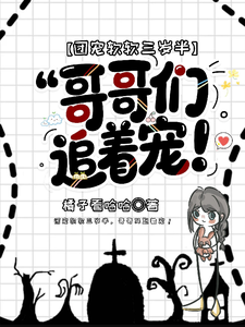 团宠软软三岁半，哥哥们追着宠！ cover