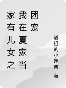 家有儿女之我在夏家当团宠 cover