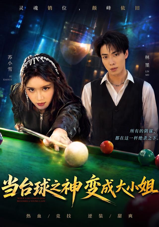 当台球之神变成大小姐