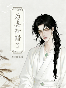 女强之为妻知错了 cover