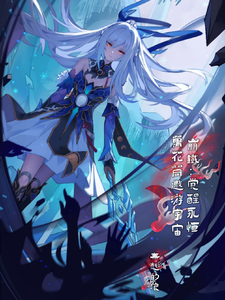 崩铁:觉醒永恒万花筒遨游宇宙 cover