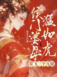 侯门婆母猛如虎，带飞三个儿媳 cover