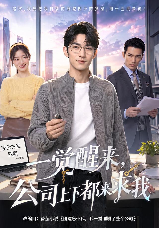一觉醒来，公司上下都来求我
