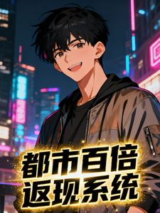 都市百倍返现系统 cover