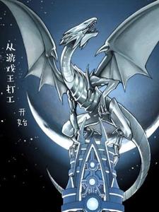 从游戏王打工开始 cover