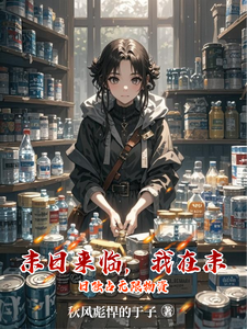 末日来临，我在末日独占无限物资 cover