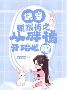 快穿甄嬛传之从胖橘开始发癫 cover