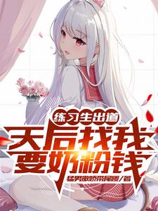 练习生出道,天后找我要奶粉钱 cover
