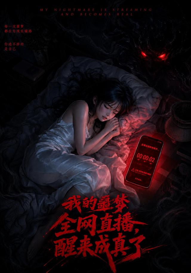 我的噩梦全网直播，醒来成真了