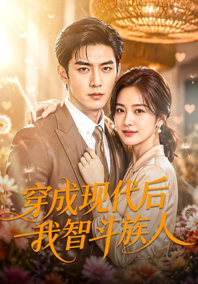 穿成现代后我智斗族人 cover