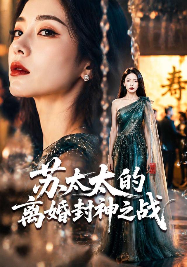 苏太太的离婚封神之战 cover