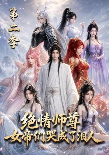 绝情师尊，女帝们哭成了泪人第二季