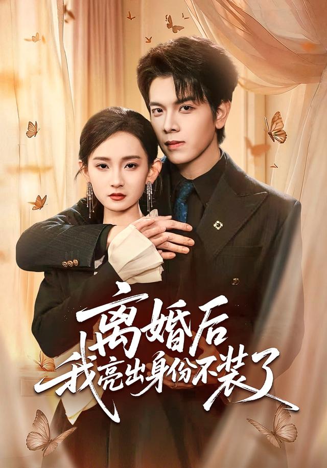 离婚后我亮出身份不装了