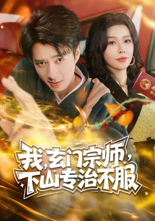 我玄门宗师下山专治不服