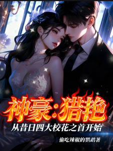 神豪猎艳从昔日四大校花之首开始 cover