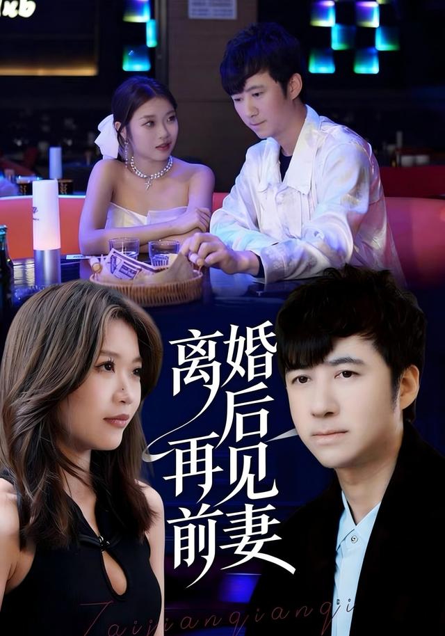 离婚后再见前妻