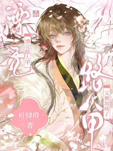 漂亮路人甲又被加戏了 cover