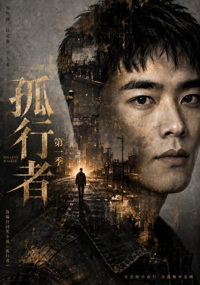 孤行者第一季