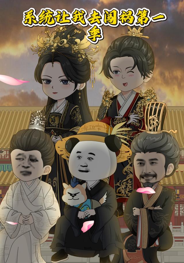 系统让我去闯祸第一季 cover