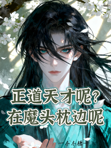 消失的正道天才竟然在魔头身边 cover