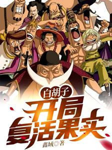 白胡子：开局复活果实 cover