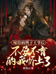 嫁给病殃子王爷后，不孕不育的我怀上了 cover